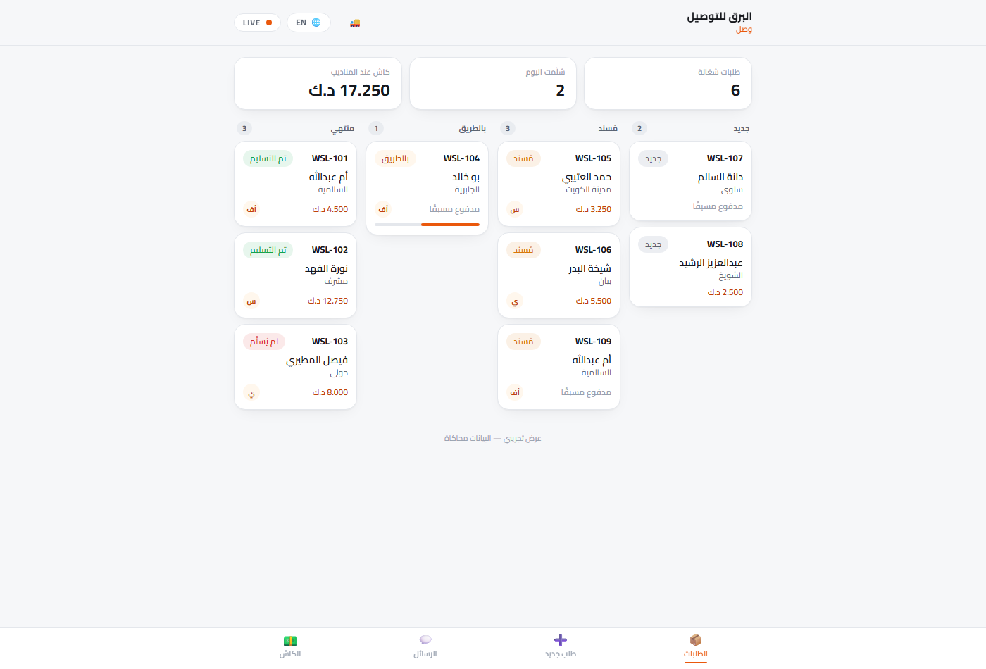 Wasl dispatcher board: a live Kanban of delivery orders with customer names, amounts in KWD, and driver assignments — in Arabic.